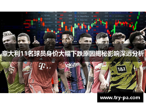 意大利11名球员身价大幅下跌原因揭秘影响深远分析