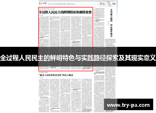 全过程人民民主的鲜明特色与实践路径探索及其现实意义