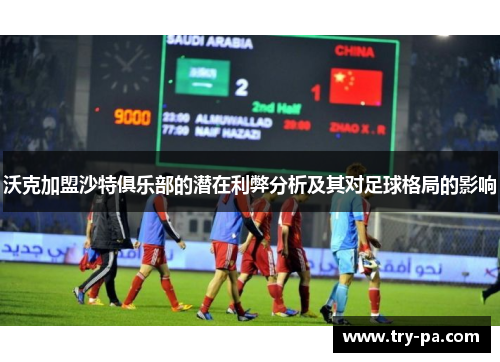沃克加盟沙特俱乐部的潜在利弊分析及其对足球格局的影响