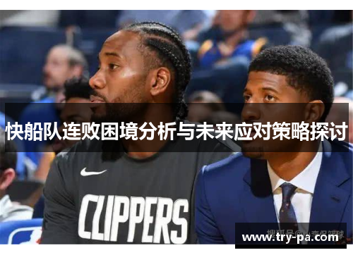 快船队连败困境分析与未来应对策略探讨