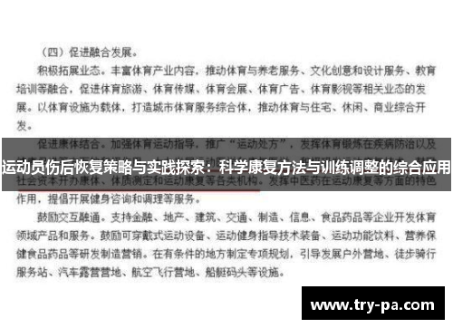 运动员伤后恢复策略与实践探索：科学康复方法与训练调整的综合应用