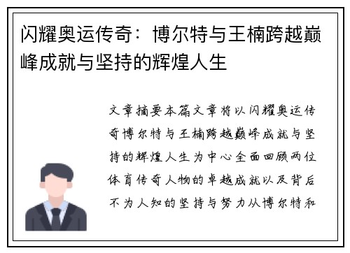 闪耀奥运传奇：博尔特与王楠跨越巅峰成就与坚持的辉煌人生