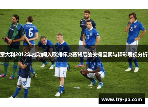 意大利2012年成功闯入欧洲杯决赛背后的关键因素与精彩表现分析