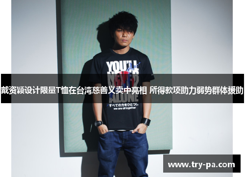 戴资颖设计限量T恤在台湾慈善义卖中亮相 所得款项助力弱势群体援助