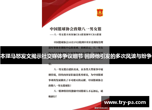 本泽马怒发文揭示社交媒体争议细节 回顾他引发的多次风波与纷争