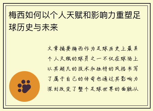 梅西如何以个人天赋和影响力重塑足球历史与未来