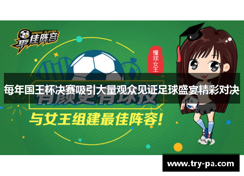 每年国王杯决赛吸引大量观众见证足球盛宴精彩对决