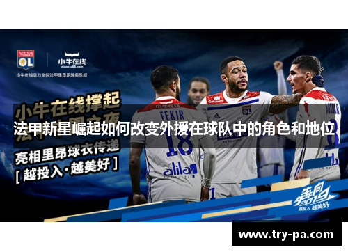 法甲新星崛起如何改变外援在球队中的角色和地位