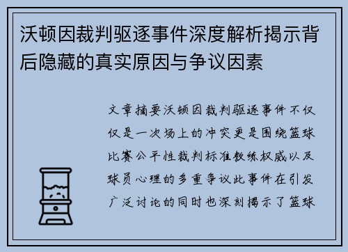 沃顿因裁判驱逐事件深度解析揭示背后隐藏的真实原因与争议因素