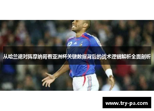 从哈兰德对阵摩纳哥看亚洲杯关键数据背后的战术逻辑解析全面剖析