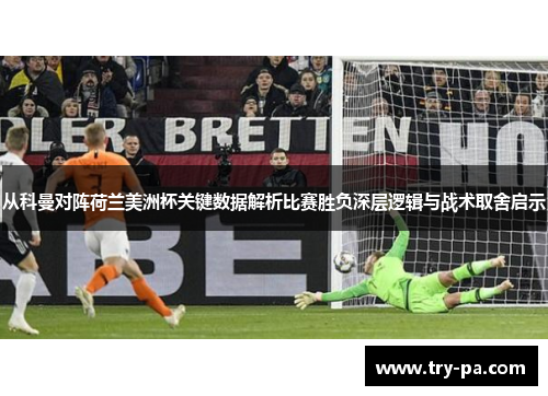 从科曼对阵荷兰美洲杯关键数据解析比赛胜负深层逻辑与战术取舍启示