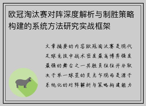 欧冠淘汰赛对阵深度解析与制胜策略构建的系统方法研究实战框架