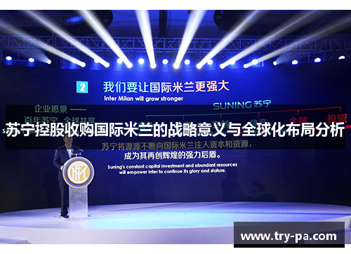 苏宁控股收购国际米兰的战略意义与全球化布局分析