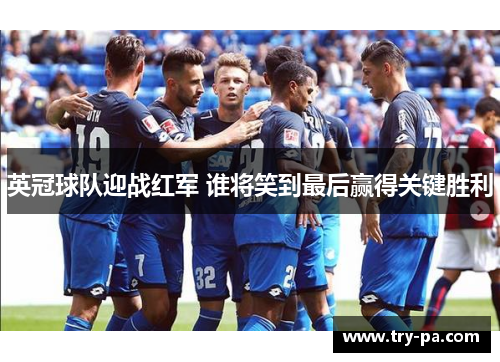 英冠球队迎战红军 谁将笑到最后赢得关键胜利