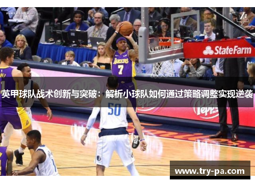 英甲球队战术创新与突破：解析小球队如何通过策略调整实现逆袭