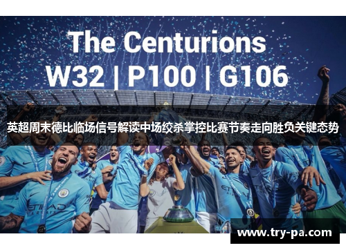 英超周末德比临场信号解读中场绞杀掌控比赛节奏走向胜负关键态势