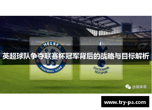 英超球队争夺联赛杯冠军背后的战略与目标解析