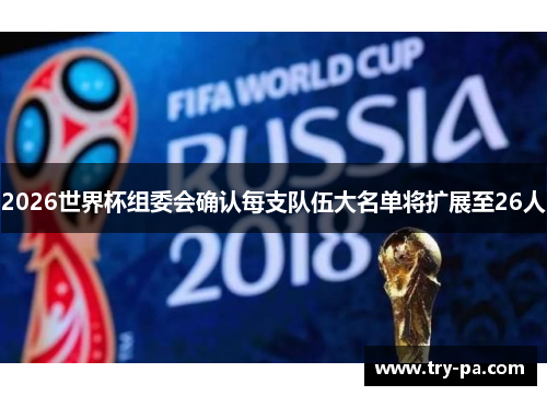 2026世界杯组委会确认每支队伍大名单将扩展至26人