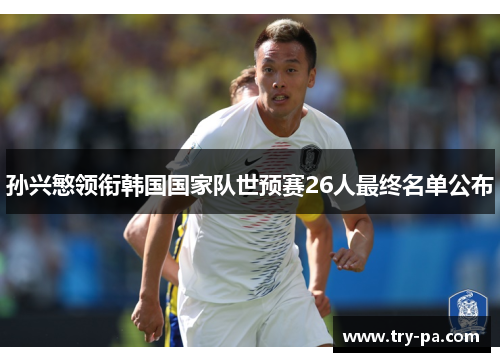 孙兴慜领衔韩国国家队世预赛26人最终名单公布