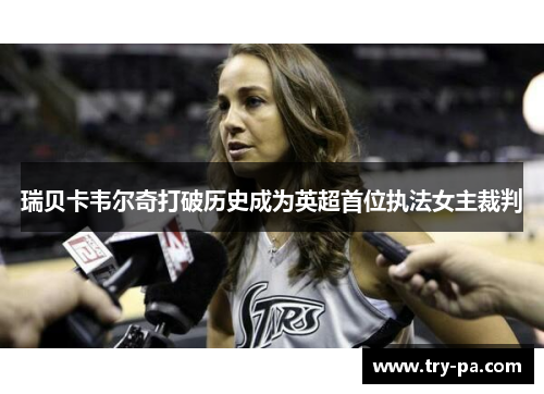 瑞贝卡韦尔奇打破历史成为英超首位执法女主裁判