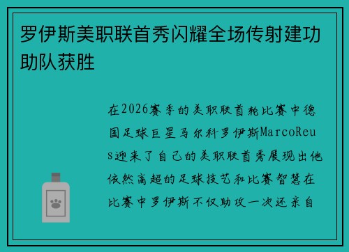 罗伊斯美职联首秀闪耀全场传射建功助队获胜