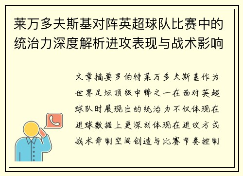 莱万多夫斯基对阵英超球队比赛中的统治力深度解析进攻表现与战术影响