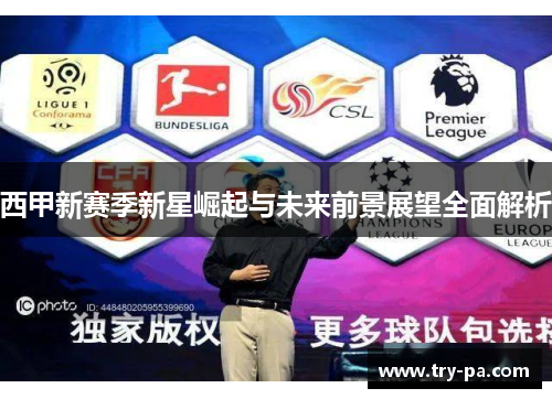 西甲新赛季新星崛起与未来前景展望全面解析