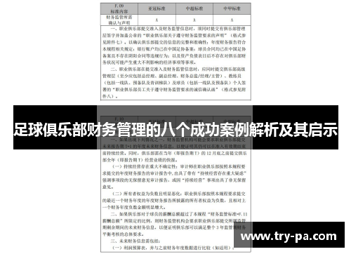 足球俱乐部财务管理的八个成功案例解析及其启示