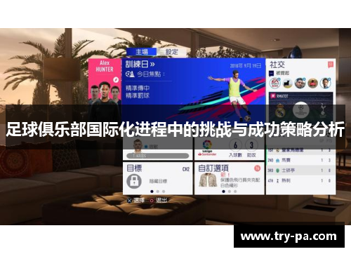足球俱乐部国际化进程中的挑战与成功策略分析