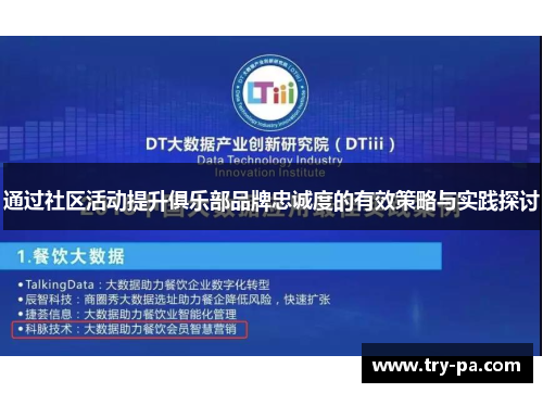 通过社区活动提升俱乐部品牌忠诚度的有效策略与实践探讨