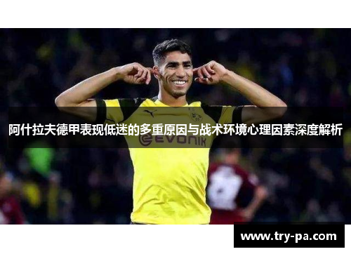 阿什拉夫德甲表现低迷的多重原因与战术环境心理因素深度解析