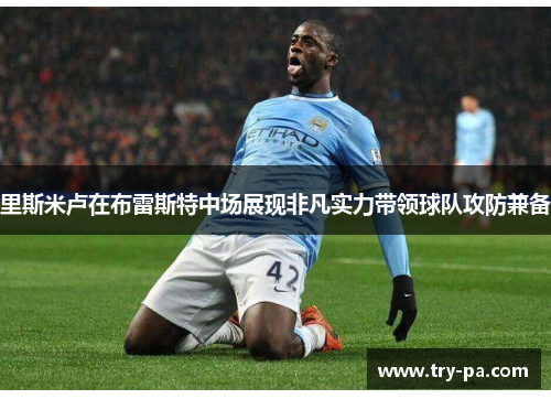 里斯米卢在布雷斯特中场展现非凡实力带领球队攻防兼备