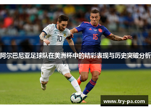 阿尔巴尼亚足球队在美洲杯中的精彩表现与历史突破分析