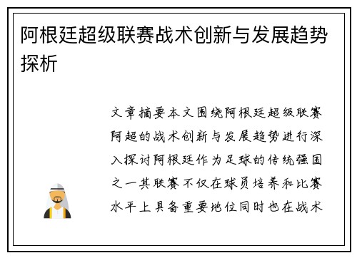 阿根廷超级联赛战术创新与发展趋势探析