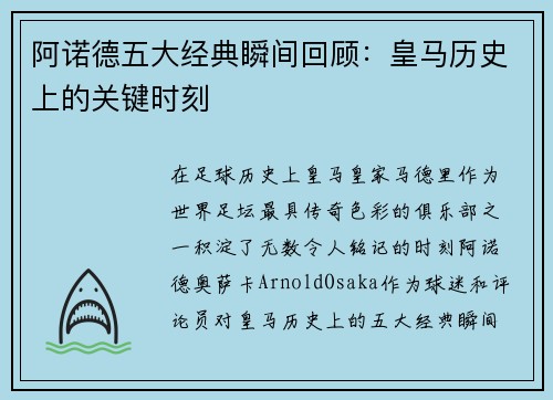 阿诺德五大经典瞬间回顾：皇马历史上的关键时刻