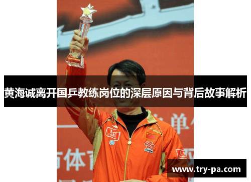 黄海诚离开国乒教练岗位的深层原因与背后故事解析