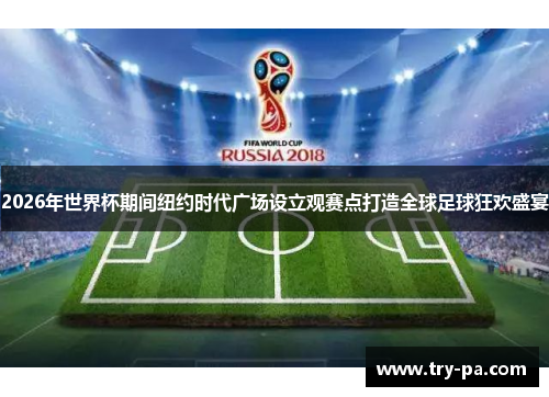 2026年世界杯期间纽约时代广场设立观赛点打造全球足球狂欢盛宴