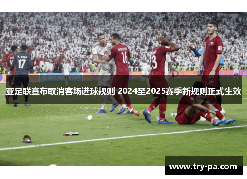 亚足联宣布取消客场进球规则 2024至2025赛季新规则正式生效