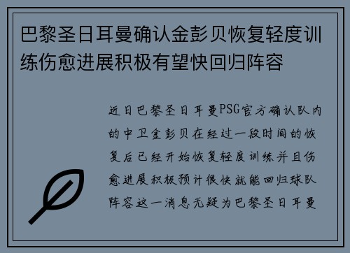 巴黎圣日耳曼确认金彭贝恢复轻度训练伤愈进展积极有望快回归阵容