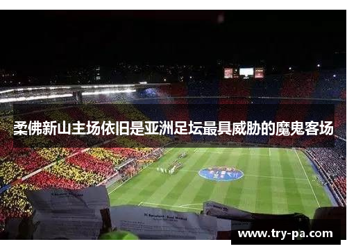 柔佛新山主场依旧是亚洲足坛最具威胁的魔鬼客场