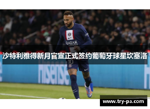 沙特利雅得新月官宣正式签约葡萄牙球星坎塞洛