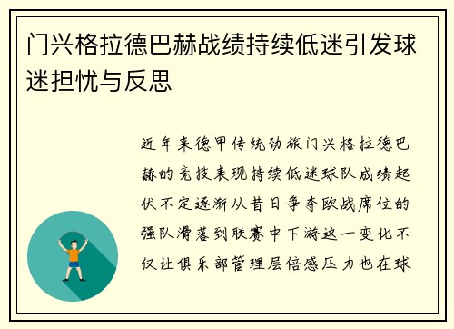门兴格拉德巴赫战绩持续低迷引发球迷担忧与反思
