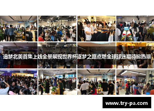 追梦北美首集上线全景展现世界杯逐梦之路点燃全球球迷期待掀热潮