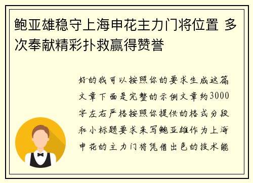 鲍亚雄稳守上海申花主力门将位置 多次奉献精彩扑救赢得赞誉