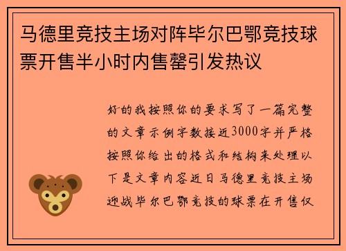 马德里竞技主场对阵毕尔巴鄂竞技球票开售半小时内售罄引发热议