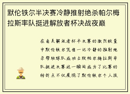 默伦铁尔半决赛冷静推射绝杀帕尔梅拉斯率队挺进解放者杯决战夜巅