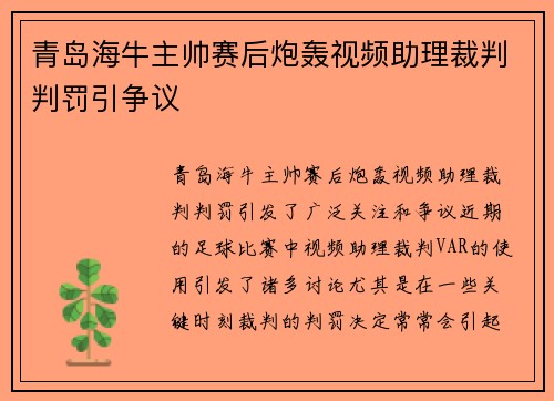 青岛海牛主帅赛后炮轰视频助理裁判判罚引争议