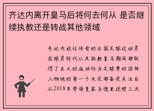 齐达内离开皇马后将何去何从 是否继续执教还是转战其他领域