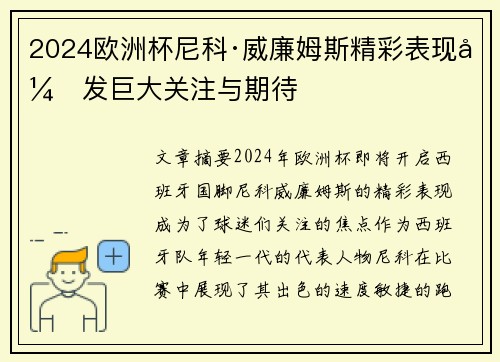 2024欧洲杯尼科·威廉姆斯精彩表现引发巨大关注与期待