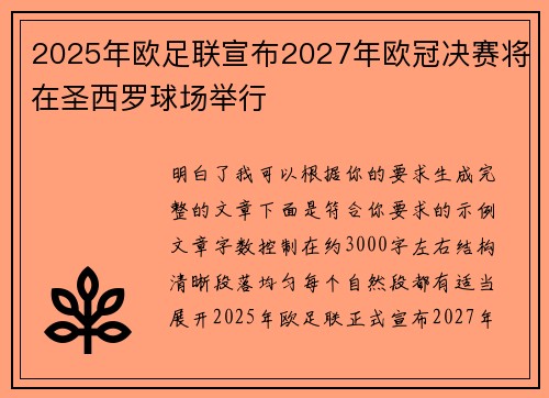 2025年欧足联宣布2027年欧冠决赛将在圣西罗球场举行